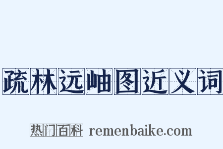 疏林远岫图近义词是什么意思的图片